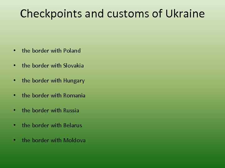 Checkpoints and customs of Ukraine • the border with Poland • the border with