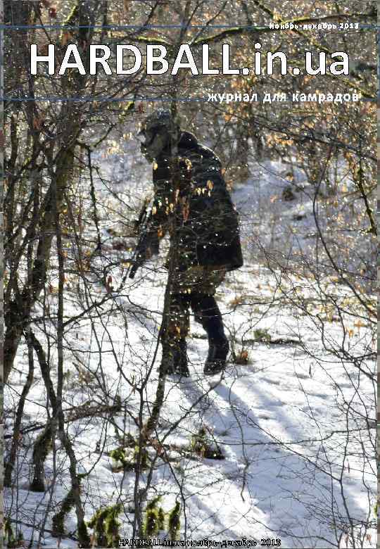 Ноябрь-декабрь 2013 HARDBALL. in. ua журнал для камрадов HARDBALL. in. ua ноябрь-декабрь 2013 