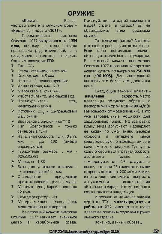 ОРУЖИЕ «Крыса» . Бывает употребление и в мужском роде – «Крыс» . Или просто