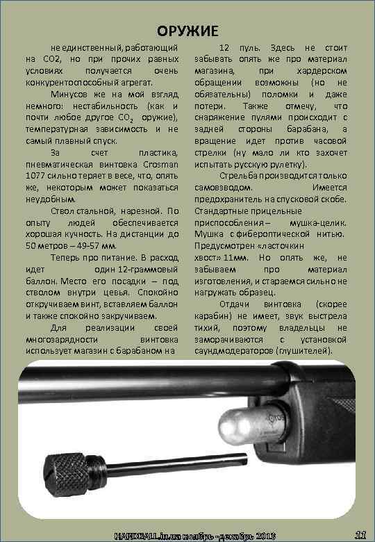 ОРУЖИЕ не единственный, работающий на CO 2, но при прочих равных условиях получается очень