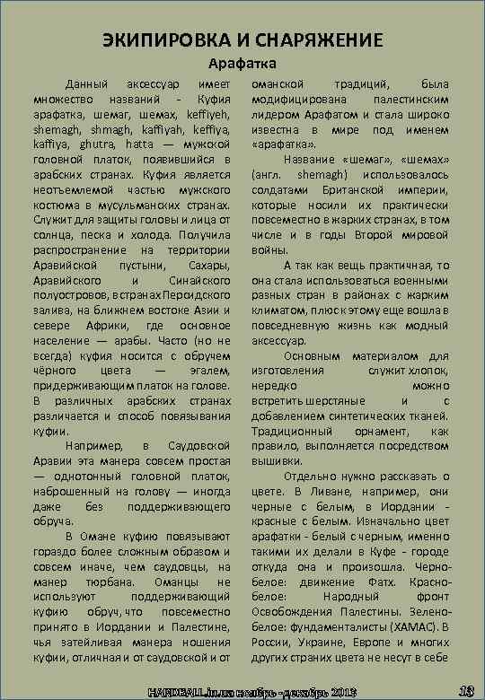 ЭКИПИРОВКА И СНАРЯЖЕНИЕ Арафатка Данный аксессуар имеет множество названий - Куфия арафатка, шемаг, шемах,