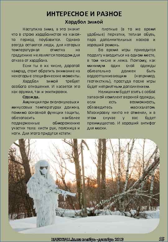 ИНТЕРЕСНОЕ И РАЗНОЕ Хардбол зимой Наступила зима, а это значит что в строю хардболистов