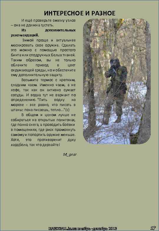 ИНТЕРЕСНОЕ И РАЗНОЕ И ещё проверьте смазку узлов – она не должна густеть. Из