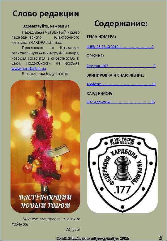 Слово редакции Здравствуйте, камрады! Перед Вами ЧЕТВЁРТЫЙ номер периодического электронного журнала «HARDBALL. in. ua»
