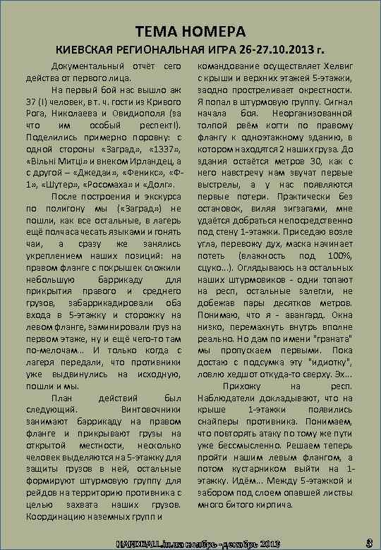 ТЕМА НОМЕРА КИЕВСКАЯ РЕГИОНАЛЬНАЯ ИГРА 26 -27. 10. 2013 г. Документальный отчёт сего действа