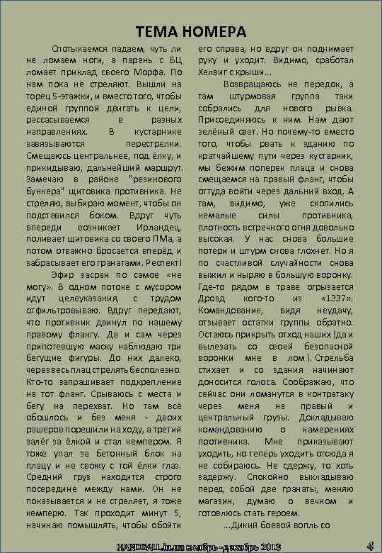 ТЕМА НОМЕРА Спотыкаемся падаем, чуть ли не ломаем ноги, а парень с БЦ ломает