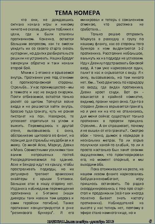 ТЕМА НОМЕРА что они, не дождавшись сигнала начала игры и никому ничего не сказав,