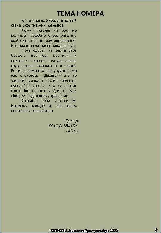 ТЕМА НОМЕРА меня сталью. Я жмусь к правой стене, укрытие минимальное. Ложу пистолет на