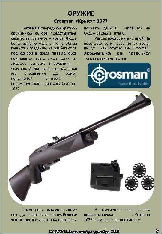 ОРУЖИЕ Crosman «Крыса» 1077 Сегодня в очередном кратком оружейном обзоре представитель семейства грызунов –