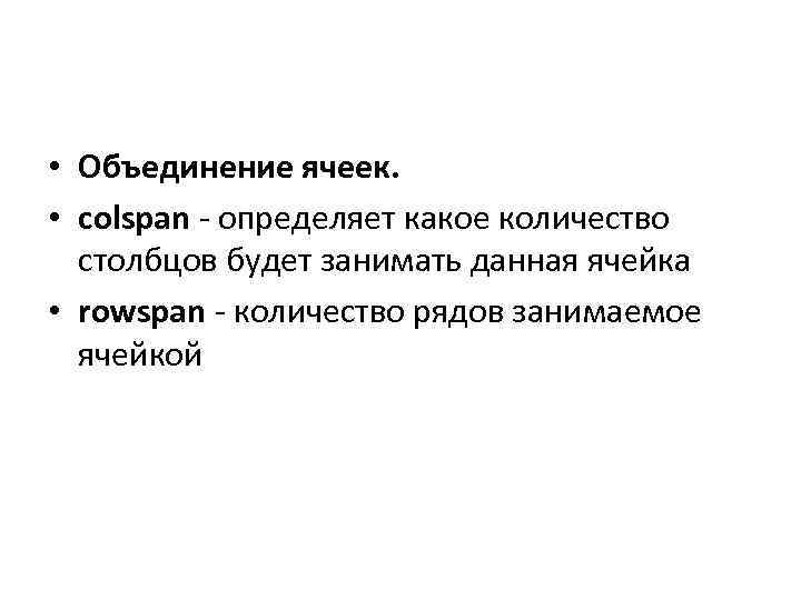  • Объединение ячеек. • colspan - определяет какое количество столбцов будет занимать данная