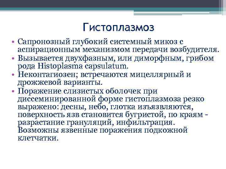 Гистоплазмоз • Сапронозный глубокий системный микоз с аспирационным механизмом передачи возбудителя. • Вызывается двухфазным,