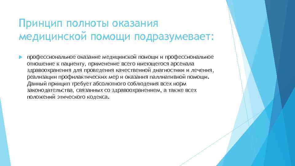 Принцип полноты оказания медицинской помощи подразумевает: профессиональное оказание медицинской помощи и профессиональное отношение к