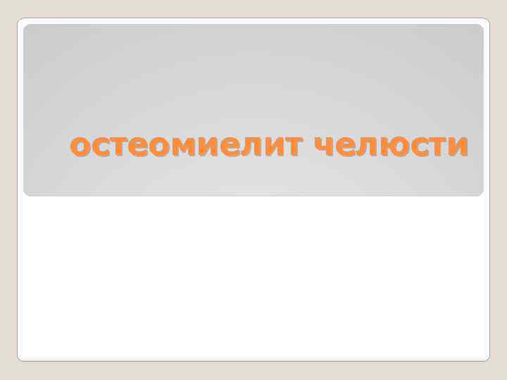 остеомиелит челюсти 