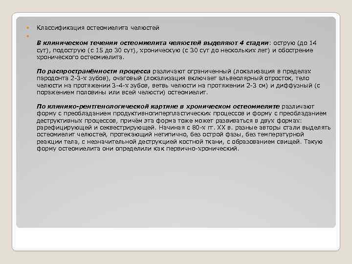  Классификация остеомиелита челюстей В клиническом течении остеомиелита челюстей выделяют 4 стадии: острую (до
