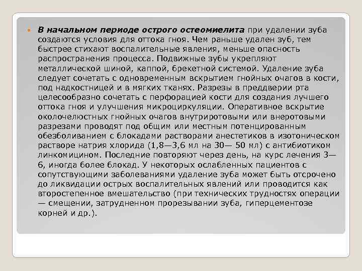  В начальном периоде острого остеомиелита при удалении зуба создаются условия для оттока гноя.