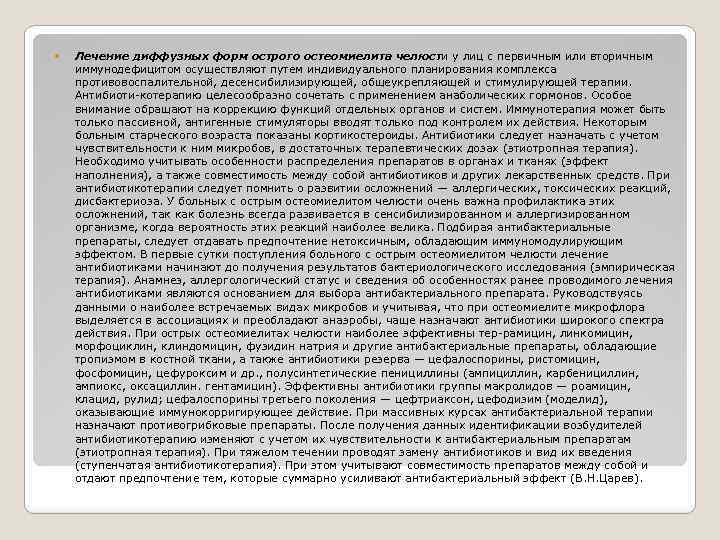  Лечение диффузных форм острого остеомиелита челюсти у лиц с первичным или вторичным иммунодефицитом