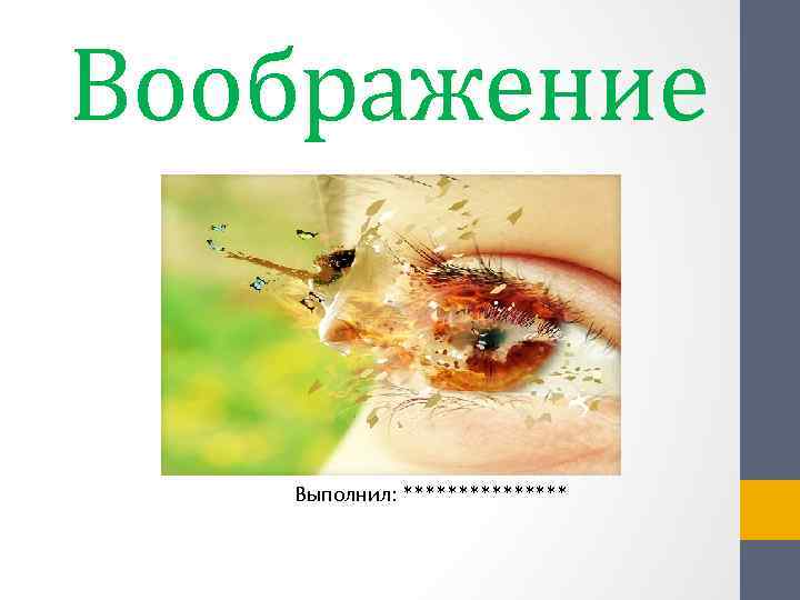Воображение Выполнил: ******** 