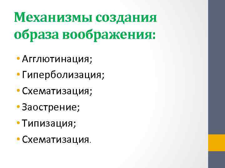 Агглютинация гиперболизация схематизация