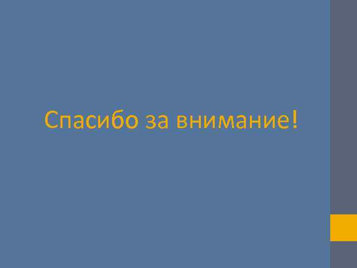 Спасибо за внимание! 