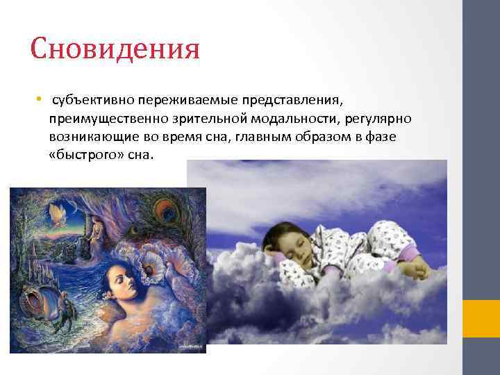 Сновидения • субъективно переживаемые представления, преимущественно зрительной модальности, регулярно возникающие во время сна, главным