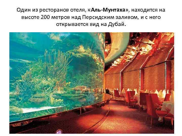 Один из ресторанов отеля, «Аль-Мунтаха» , находится на высоте 200 метров над Персидским заливом,