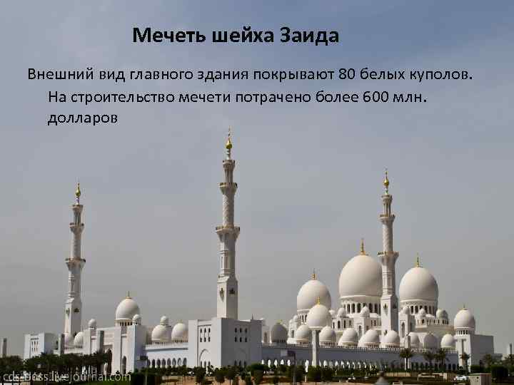 Мечеть шейха Заида р Внешний вид главного здания покрывают 80 белых куполов. На строительство