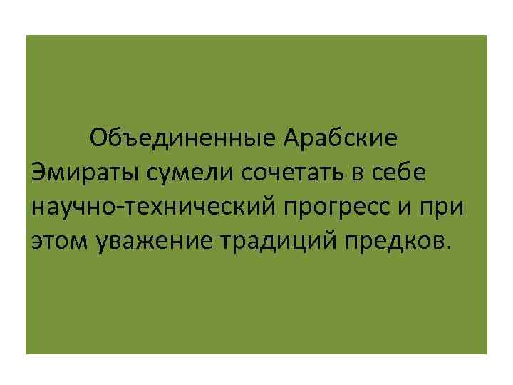 Объединенные Арабские Эмираты сумели сочетать в себе научно-технический прогресс и при этом уважение традиций