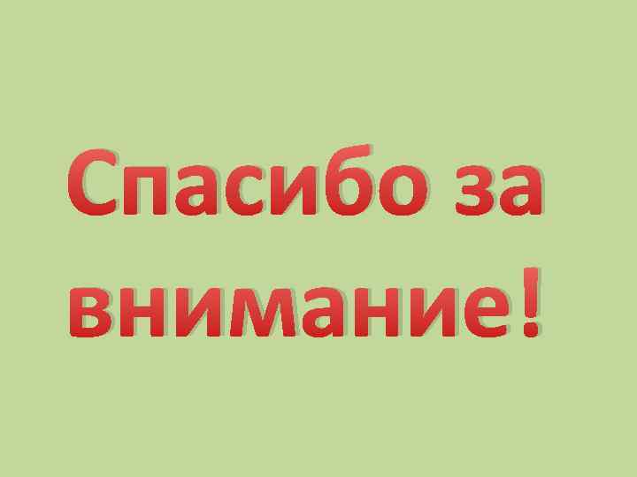 Спасибо за внимание! 
