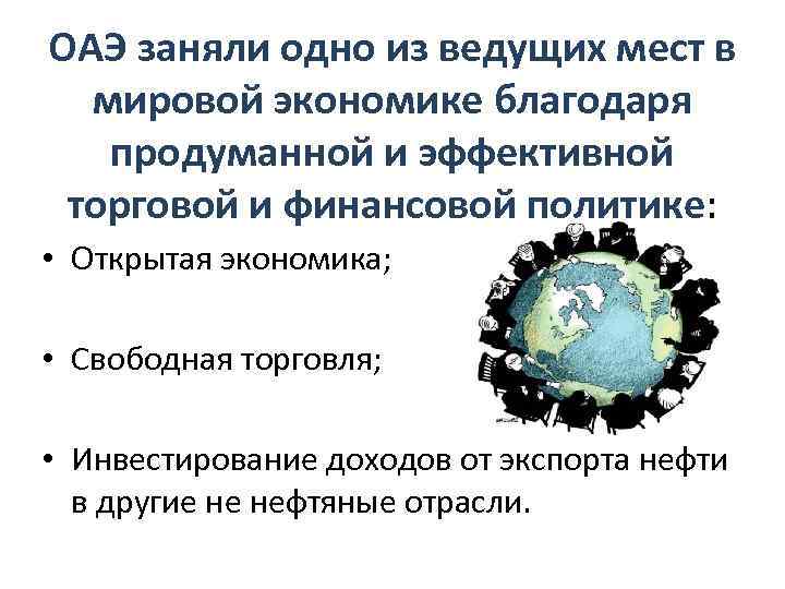 ОАЭ заняли одно из ведущих мест в мировой экономике благодаря продуманной и эффективной торговой