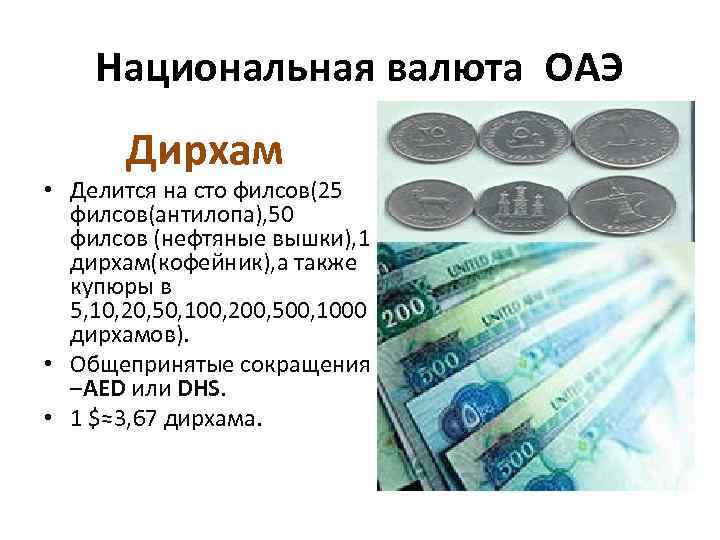 Национальная валюта ОАЭ Дирхам • Делится на сто филсов(25 филсов(антилопа), 50 филсов (нефтяные вышки),