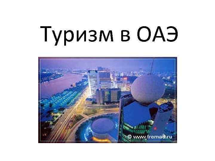 Туризм в ОАЭ 