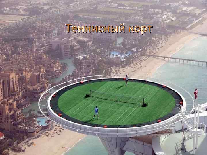 . Теннисный корт 