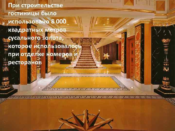 При строительстве гостиницы было использовано 8 000 квадратных метров сусального золота, которое использовалось при