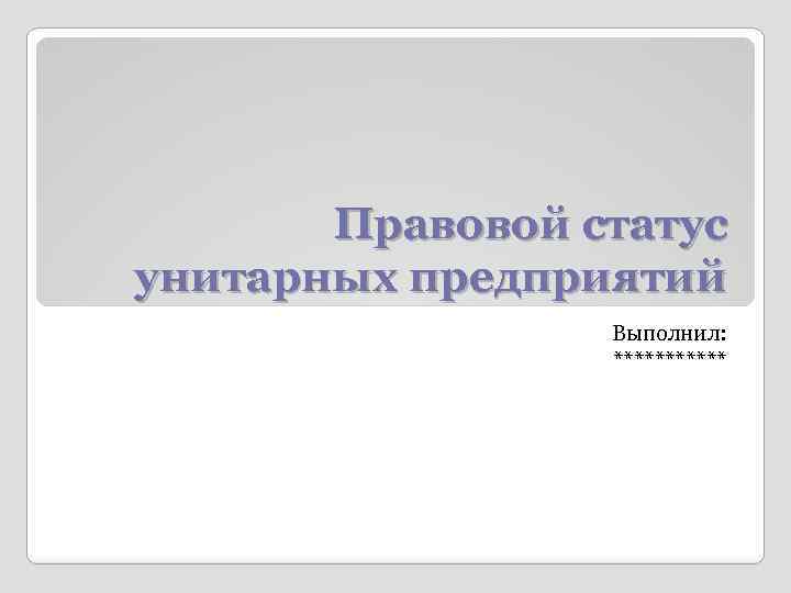 Правовое положение унитарных предприятий