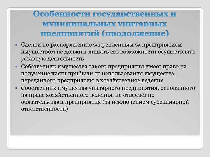 Сделки по распоряжению закрепленным за предприятием имуществом не должны лишать его возможности осуществлять уставную