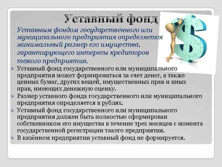 Уставный фонд Уставным фондом государственного или муниципального предприятия определяется минимальный размер его имущества, гарантирующего