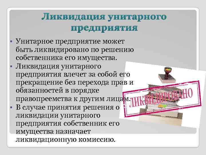 Государственная ликвидация. Ликвидация унитарного предприятия. Государственные и муниципальные унитарные предприятия ликвидация. Реорганизация и ликвидация унитарного предприятия. Порядок ликвидации предприятия.