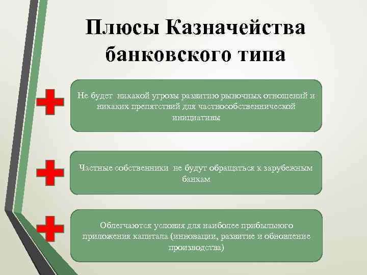 Плюсы Казначейства банковского типа Не будет никакой угрозы развитию рыночных отношений и никаких препятствий