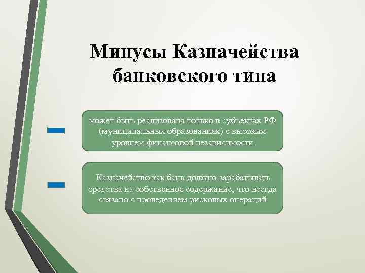 Минусы Казначейства банковского типа может быть реализована только в субъектах РФ (муниципальных образованиях) с