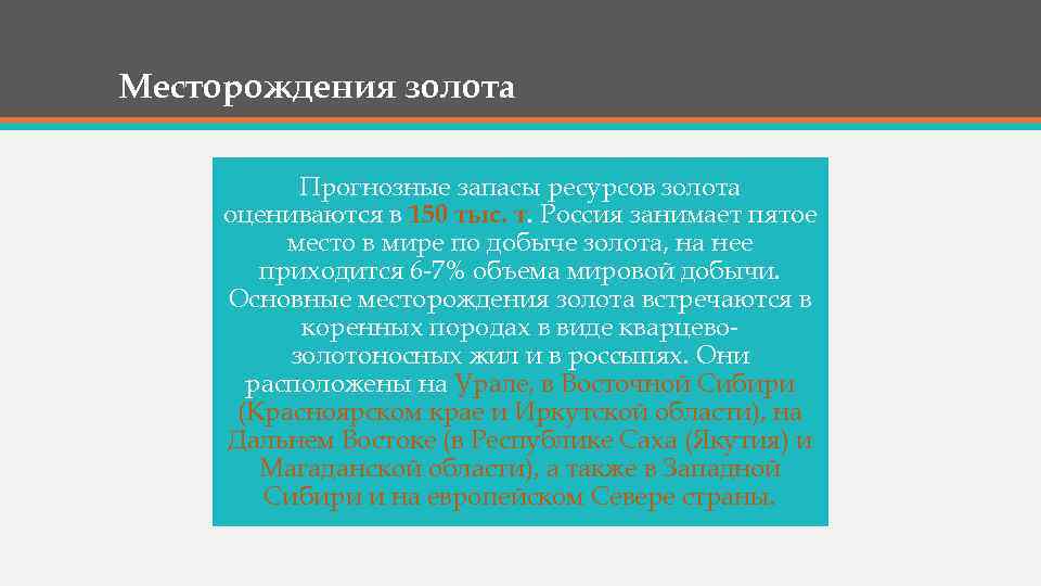 Месторождения золота Прогнозные запасы ресурсов золота оцениваются в 150 тыс. т. Россия занимает пятое