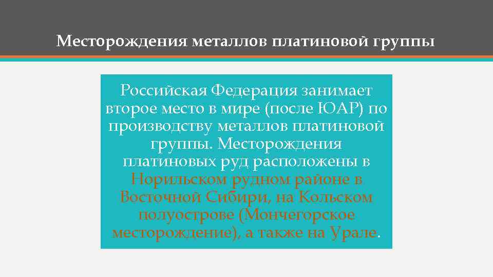 Месторождения металлов платиновой группы Российская Федерация занимает второе место в мире (после ЮАР) по