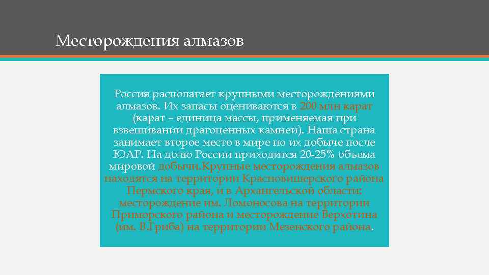 Месторождения алмазов Россия располагает крупными месторождениями алмазов. Их запасы оцениваются в 200 млн карат