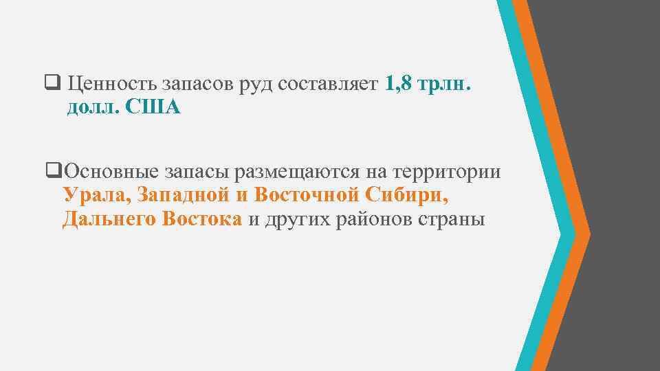 q Ценность запасов руд составляет 1, 8 трлн. долл. США q. Основные запасы размещаются