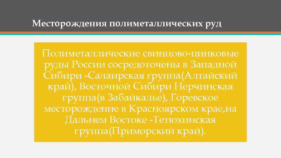 Месторождения полиметаллических руд Полиметаллические свинцово-цинковые руды России сосредоточены в Западной Сибири -Салаирская группа(Алтайский край),