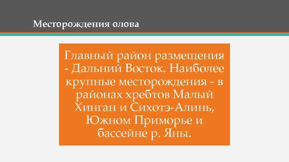 Месторождения олова Главный район размещения - Дальний Восток. Наиболее крупные месторождения - в районах