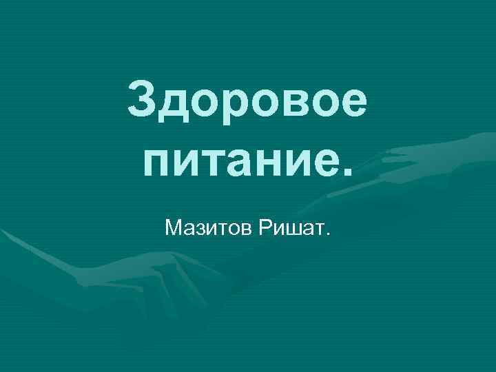 Здоровое питание. Мазитов Ришат. 