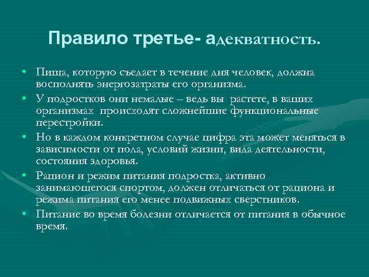 Правило третье- адекватность. • Пища, которую съедает в течение дня человек, должна восполнять энергозатраты