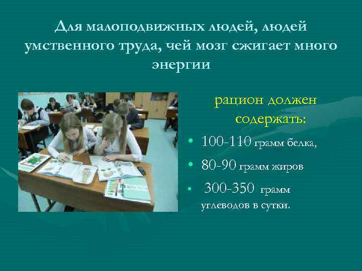 Для малоподвижных людей, людей умственного труда, чей мозг сжигает много энергии рацион должен содержать: