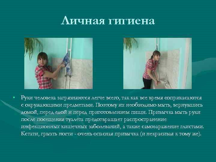 Личная гигиена • Руки человека загрязняются легче всего, так как все время соприкасаются с
