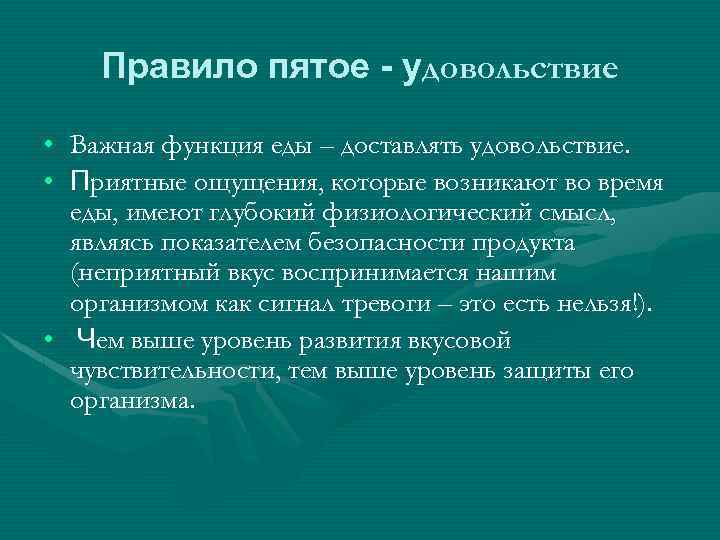 Правило пятое - удовольствие • Важная функция еды – доставлять удовольствие. • Приятные ощущения,